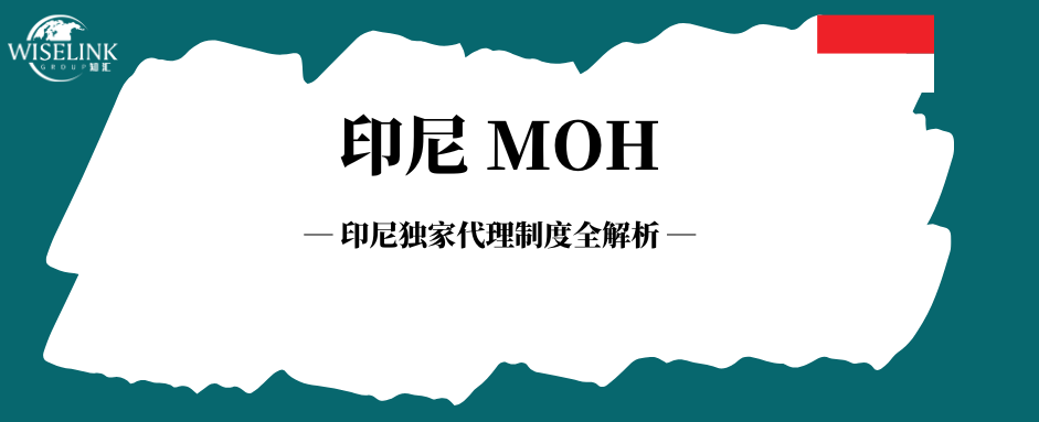 印尼医疗器械准入第一关：独家代理制度全解析