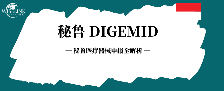 秘鲁医疗器械申报需要哪些文件？具体要求详解