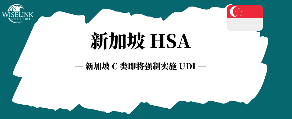 倒计时三个月！新加坡 C 类强制实施 UDI ！