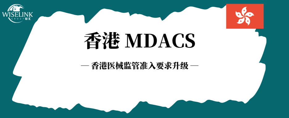 香港医械监管再升级！准入要求更明确更细节！
