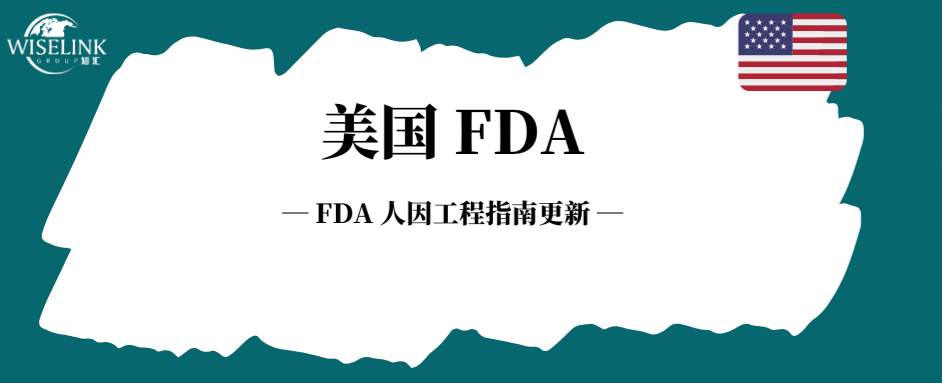 FDA 人因工程指南更新！审评标准更统一更严格