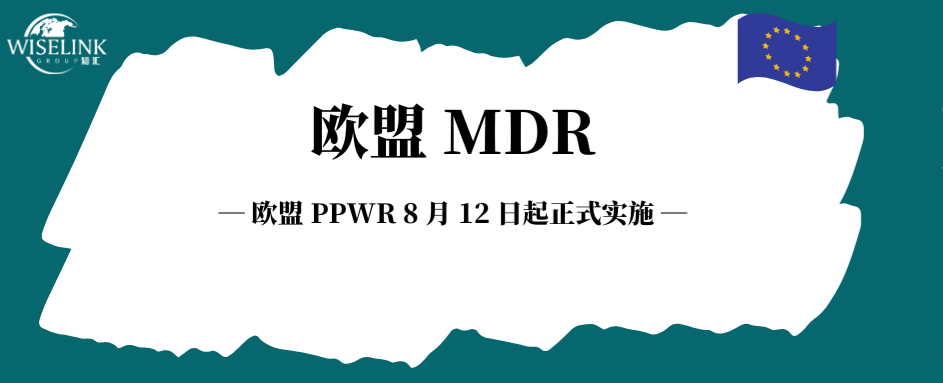 欧盟 PPWR 8 月 12 日起正式实施！你的包装合规了吗？