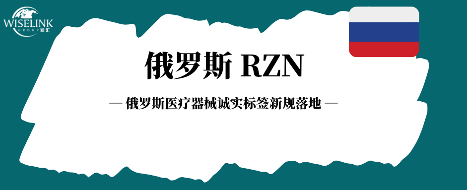9 月 1 日正式强制执行！俄罗斯医疗器械诚实标签新规落地！