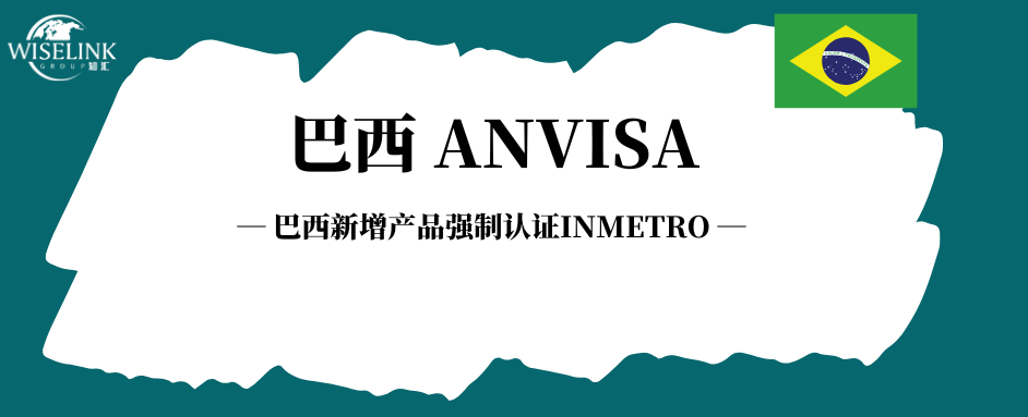 12月31日这些产品强制认证INMETRO！巴西监管动态全解析！