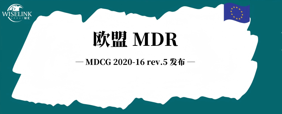 MDCG 2020‑16 rev.5 发布！一文读懂 IVDR 体外诊断器械分类规则