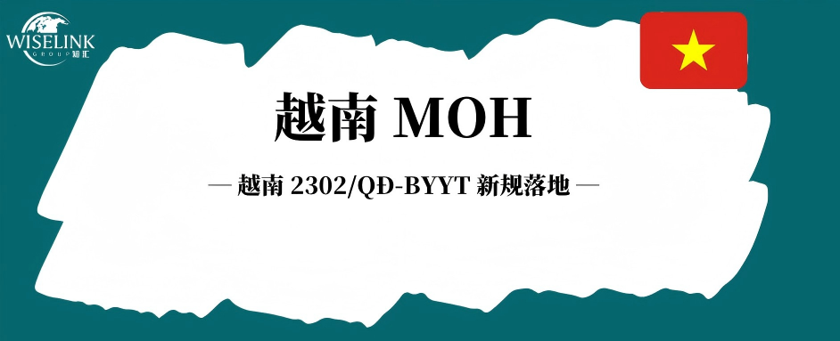 越南 2302/QĐ‑BYYT 新规落地，医疗器械命名不能再随意！