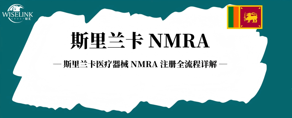 干货！斯里兰卡医疗器械 NMRA 注册全流程详解