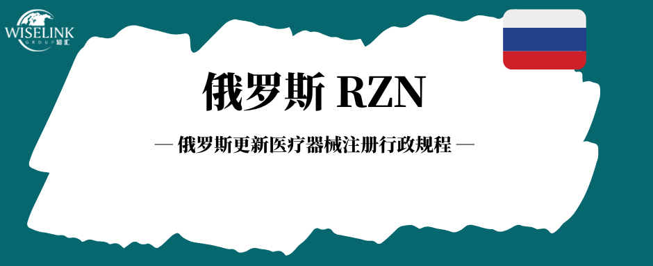 俄罗斯更新医疗器械注册行政规程！申请人、证书形式、审查时限全调整