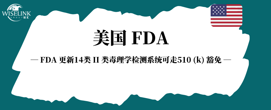 FDA 更新！14类 II 类毒理学检测系统可走510 (k) 豁免！