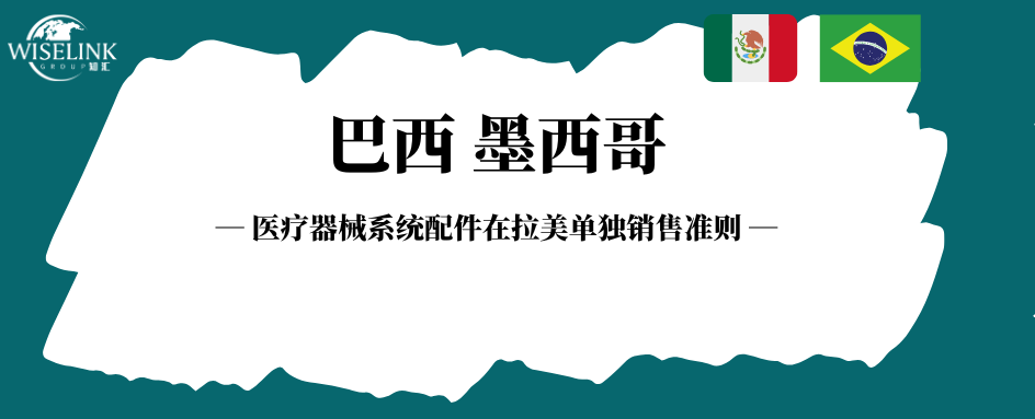 医疗器械系统配件可以在拉美单独销售吗？