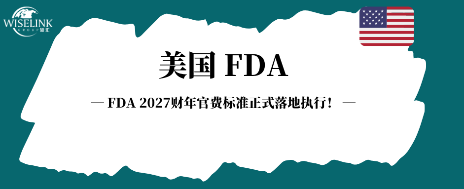 FDA 2027财年官费标准正式落地执行！
