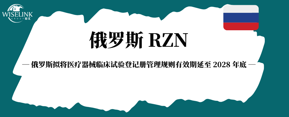 俄罗斯拟将医疗器械临床试验登记册管理规则有效期延长至 2028 年底