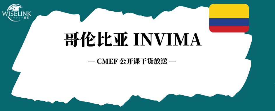自动注册≠躺平！高风险注册只有一次发补机会！CMEF拉美公开课哥伦比亚篇